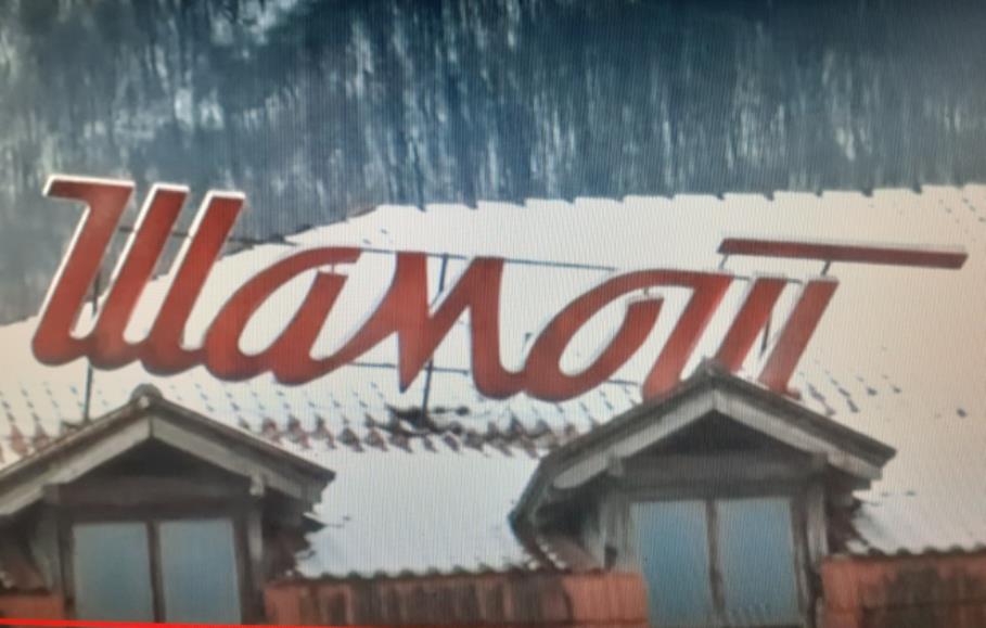 Лого „Шамот“ пред коначним падом (фото: скриншот YouTube, преузето 23. марта 2021. године)