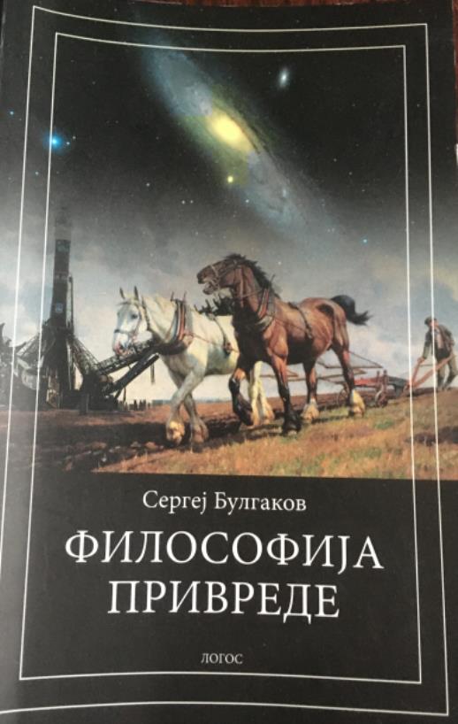 Насловна страна књиге Сергеја Булгакова „Философија пољопривреде“