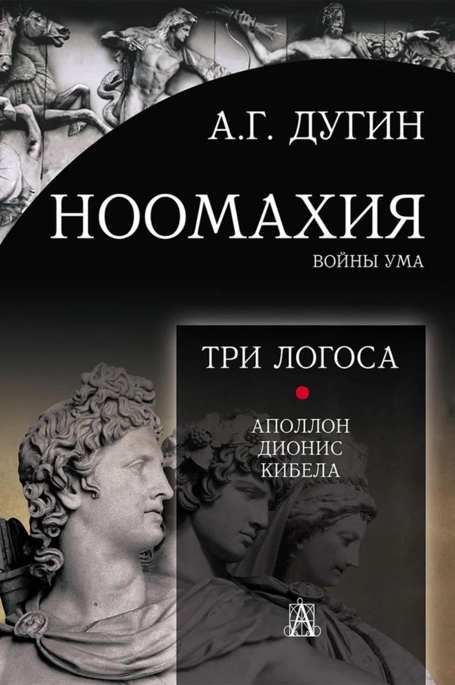 Насловна страна књиге А. Дугина „Ноомахија“