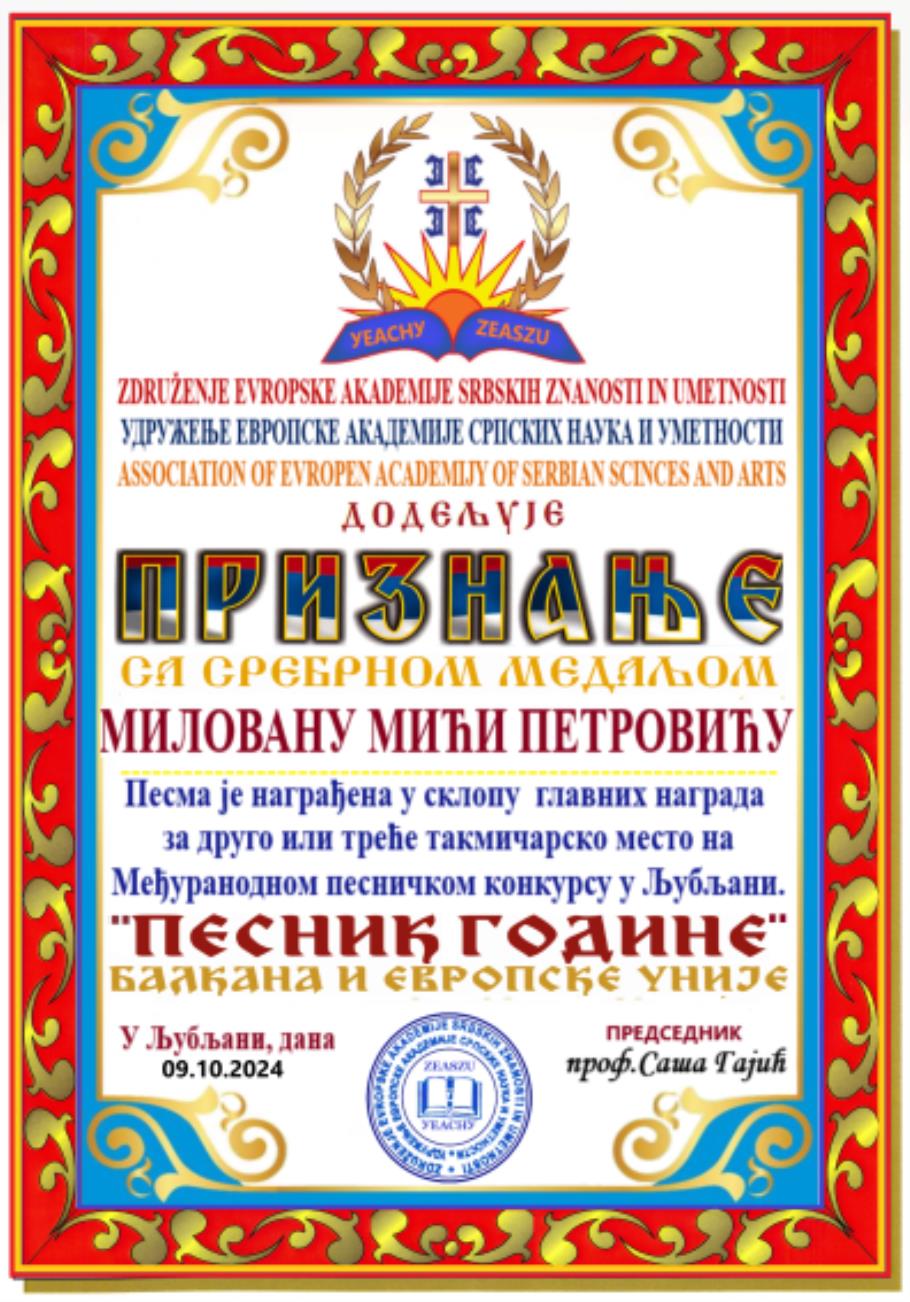 Признање за другопласирану песму