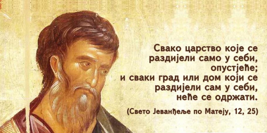Свето Јеванђеље по Матеју