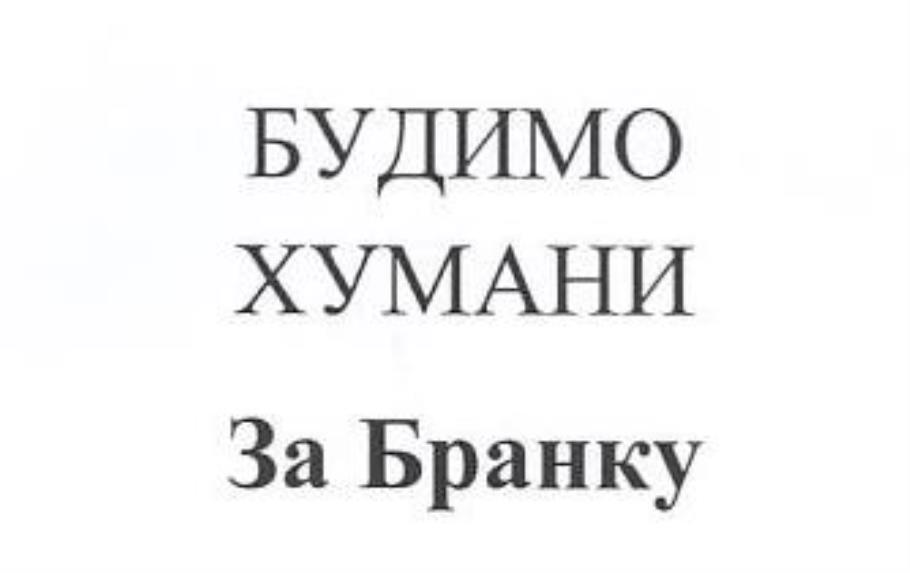 Будимо хумани