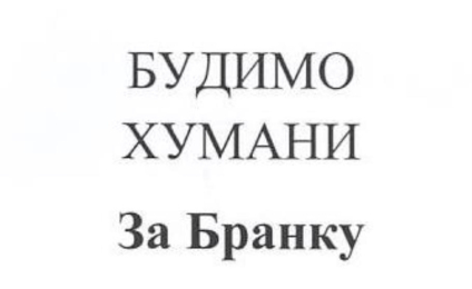 Хуманитарна акција Удружења новинара Србије
