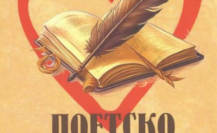„Поетско ткање“ Јелене Митровић